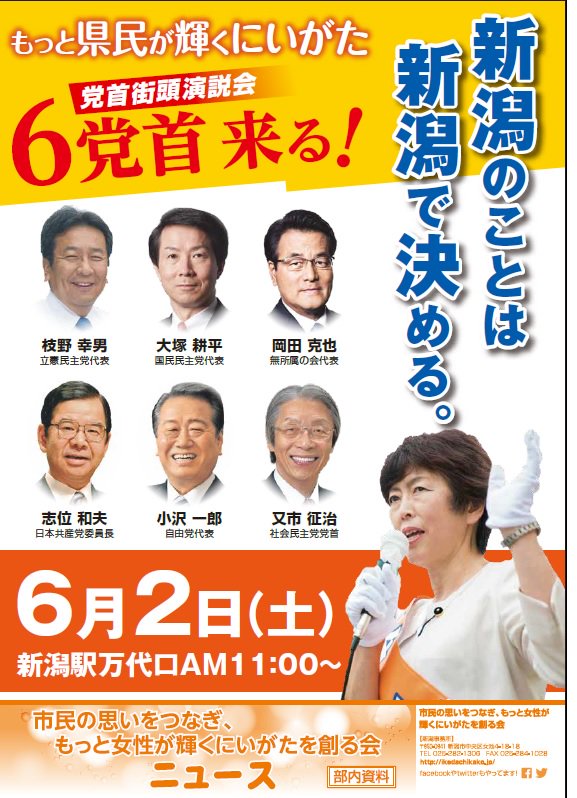 新潟・党首街頭演説会 6野党の党首来る！