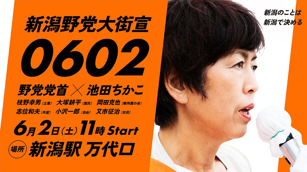 新潟・党首街頭演説会 6野党の党首来る！