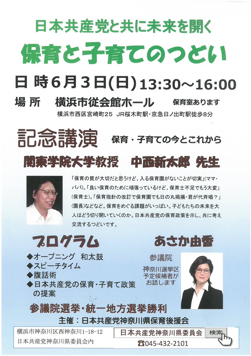 「保育と子育てのつどい」 講師：中西新太郎 関東学院大学教授「保育・子育ての今とこれから」