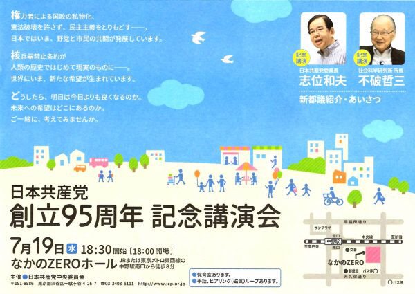 日本共産党創立95周年記念講演会