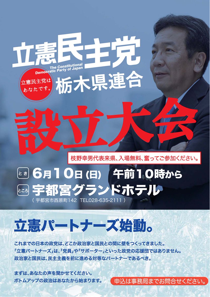 立憲民主党栃木県連合設立総会