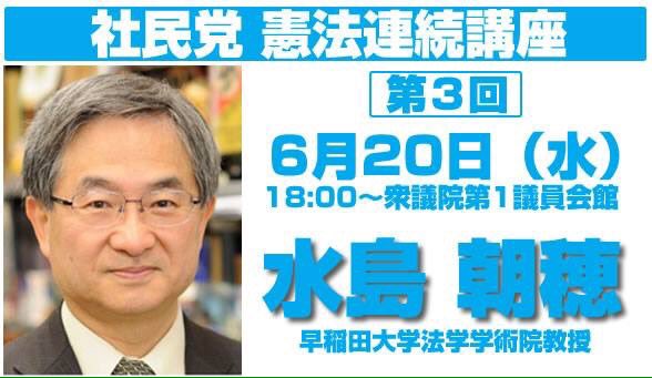 社民党憲法連続講座（講師：水島朝穂・早稲田大学法学学術院教授）