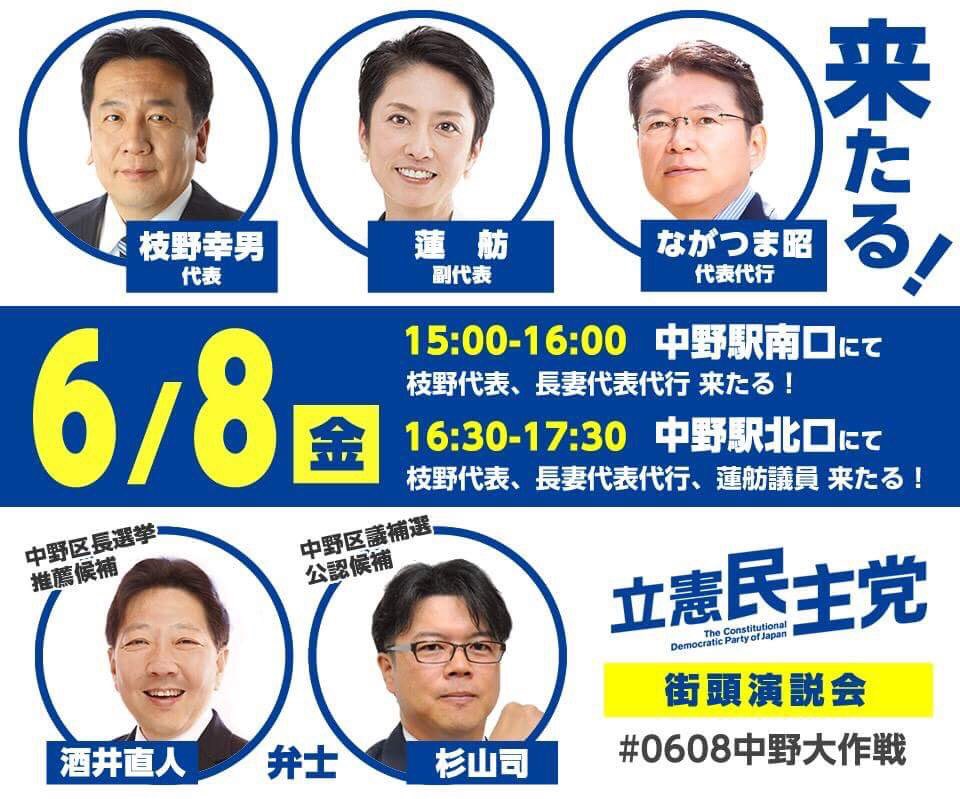 立憲民主党 0605中野大作戦