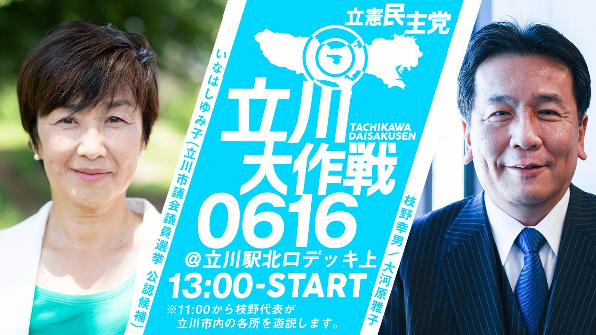 立川市議会議員選挙　#立川大作戦0616 枝野幸男 / 大河原雅子 / いなはしゆみ子