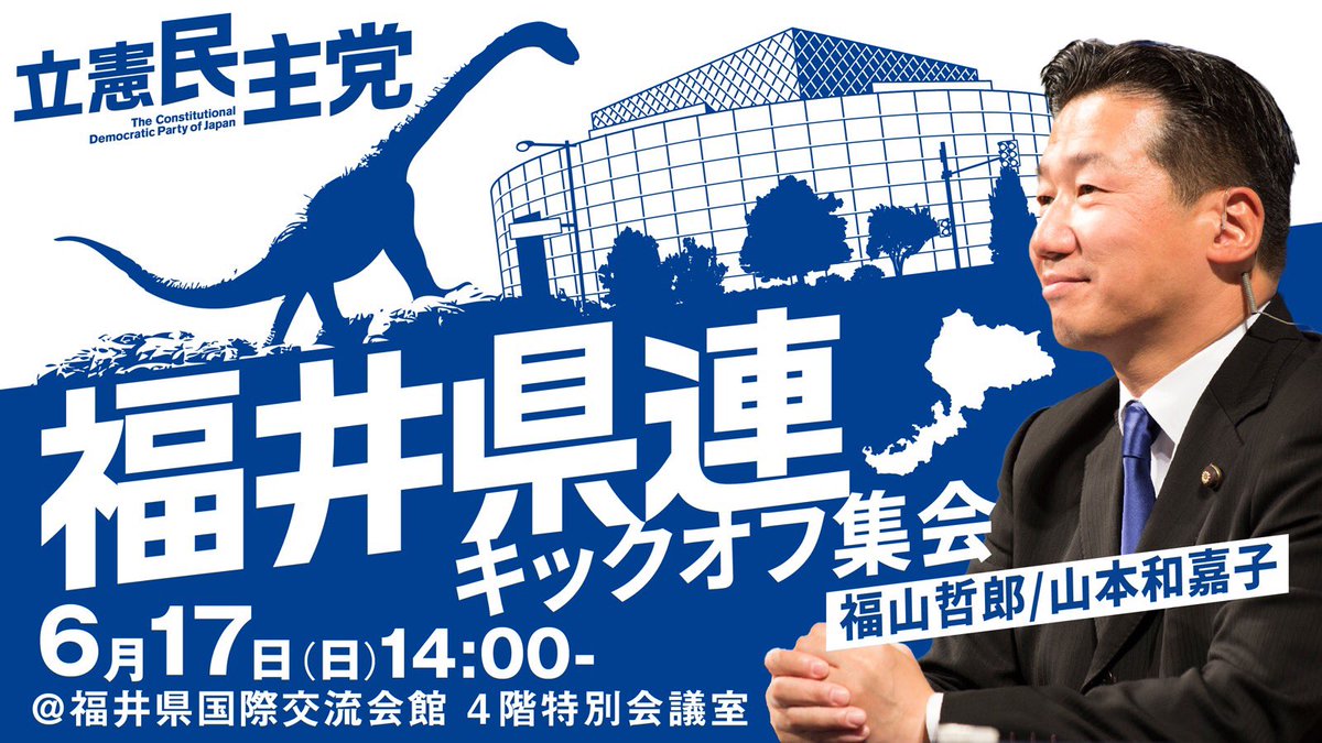 立憲民主党 福井県連キックオフ集会