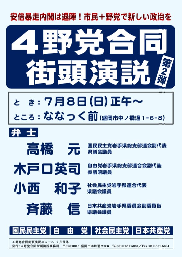 【４野党合同街頭演説】第２弾！