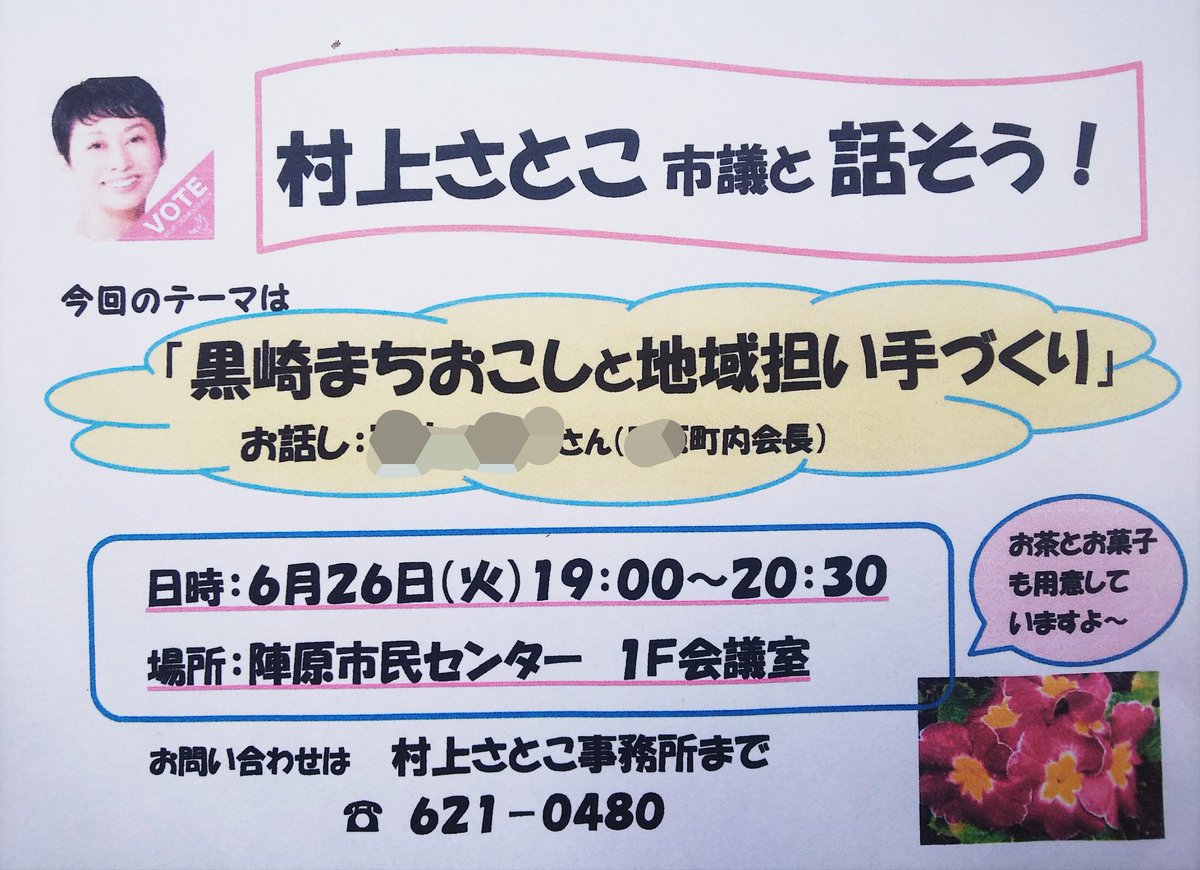 村上さとこ市議と話そう！