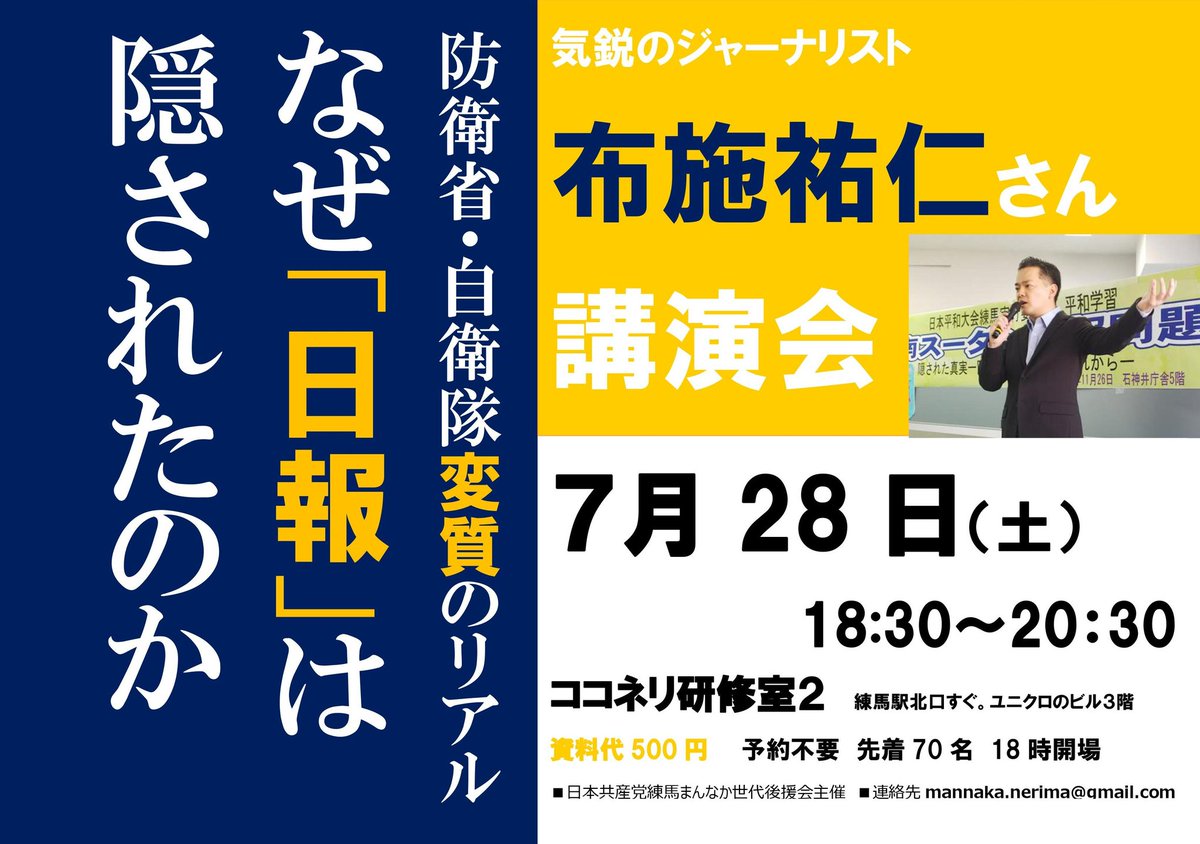 防衛省・自衛隊変質のリアル－なぜ「日報」は隠されたのか  布施祐仁さん講演会