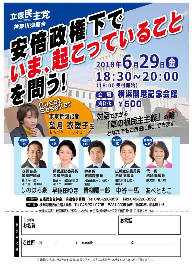 立憲民主党「安倍政権下でいま、起こっていることを問う！」