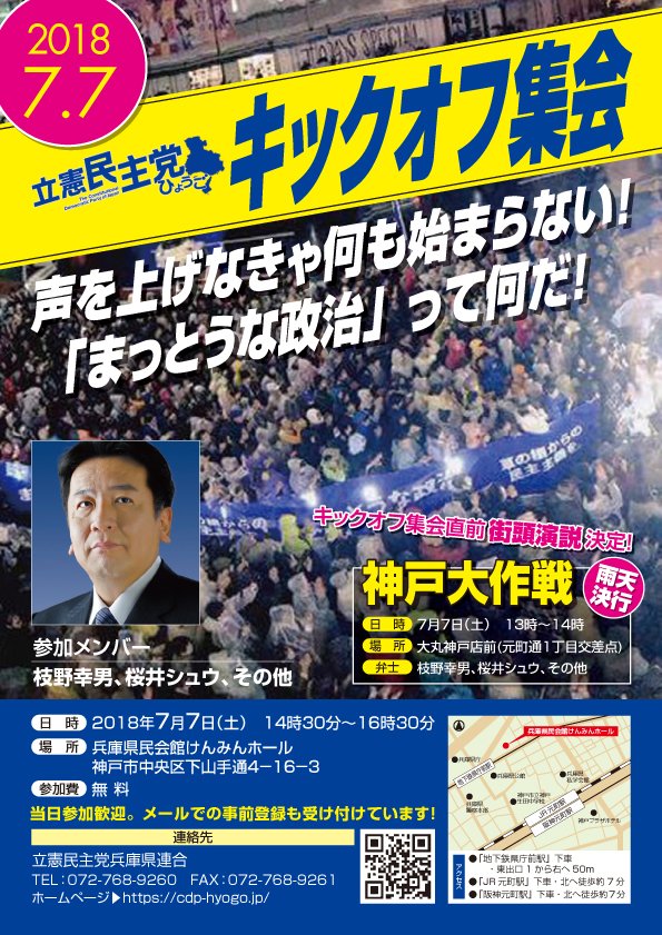 立憲民主党 神戸大作戦