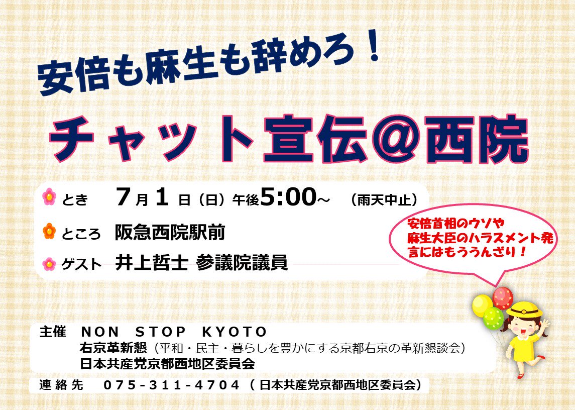 安倍も麻生も辞めろ! チャット宣伝@西院