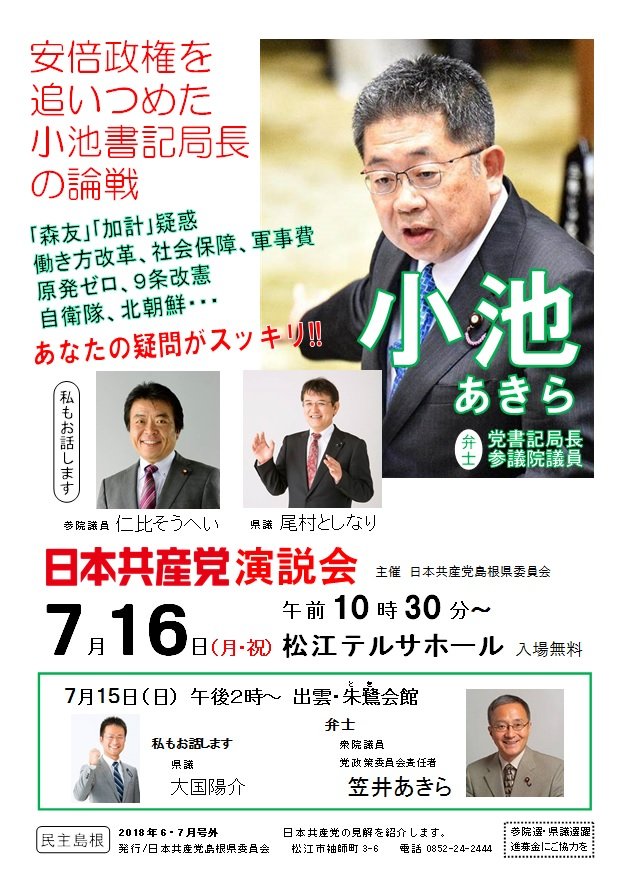 日本共産党 小池晃書記局長の演説会