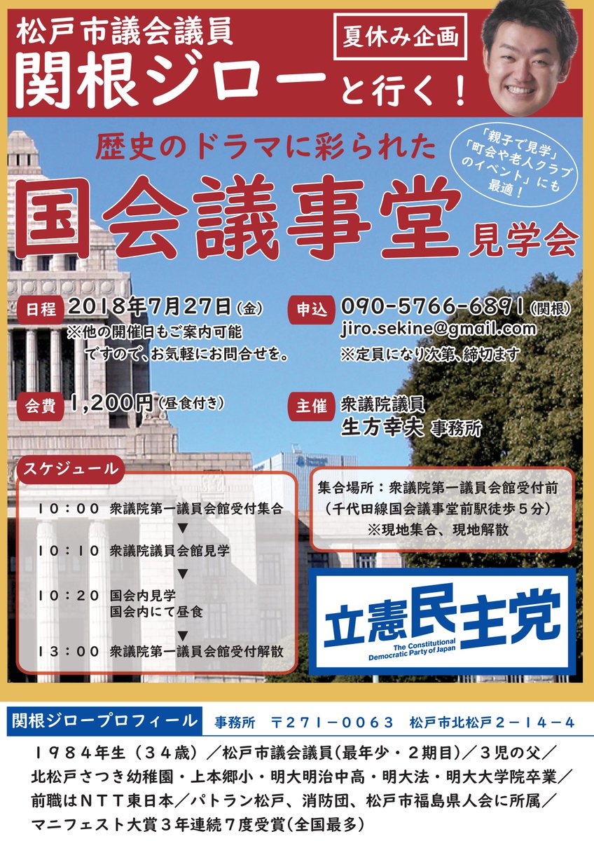 松戸市議会議員　関根ジローと行く！国会議事堂見学ツアー