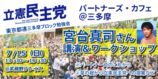 立憲民主党 ～パートナーズ・カフェ@三多摩～