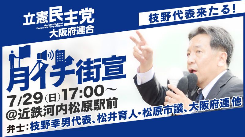 立憲民主党 大阪府連合 月1街宣