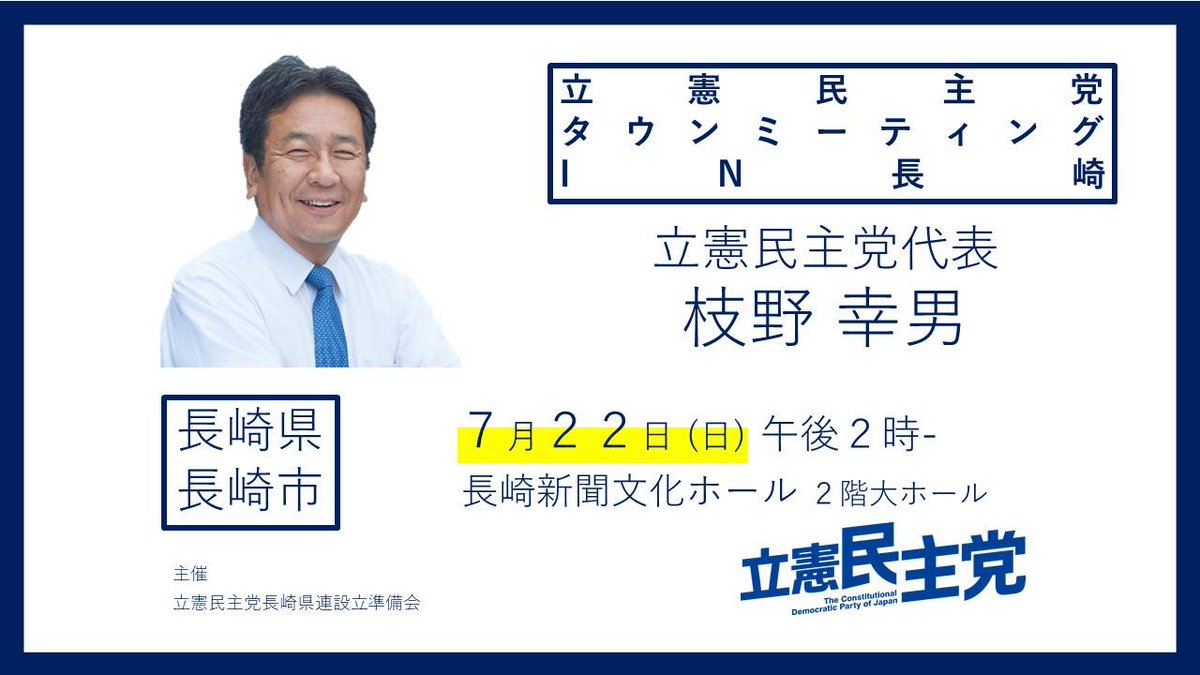 立憲民主党タウンミーティング in 長崎