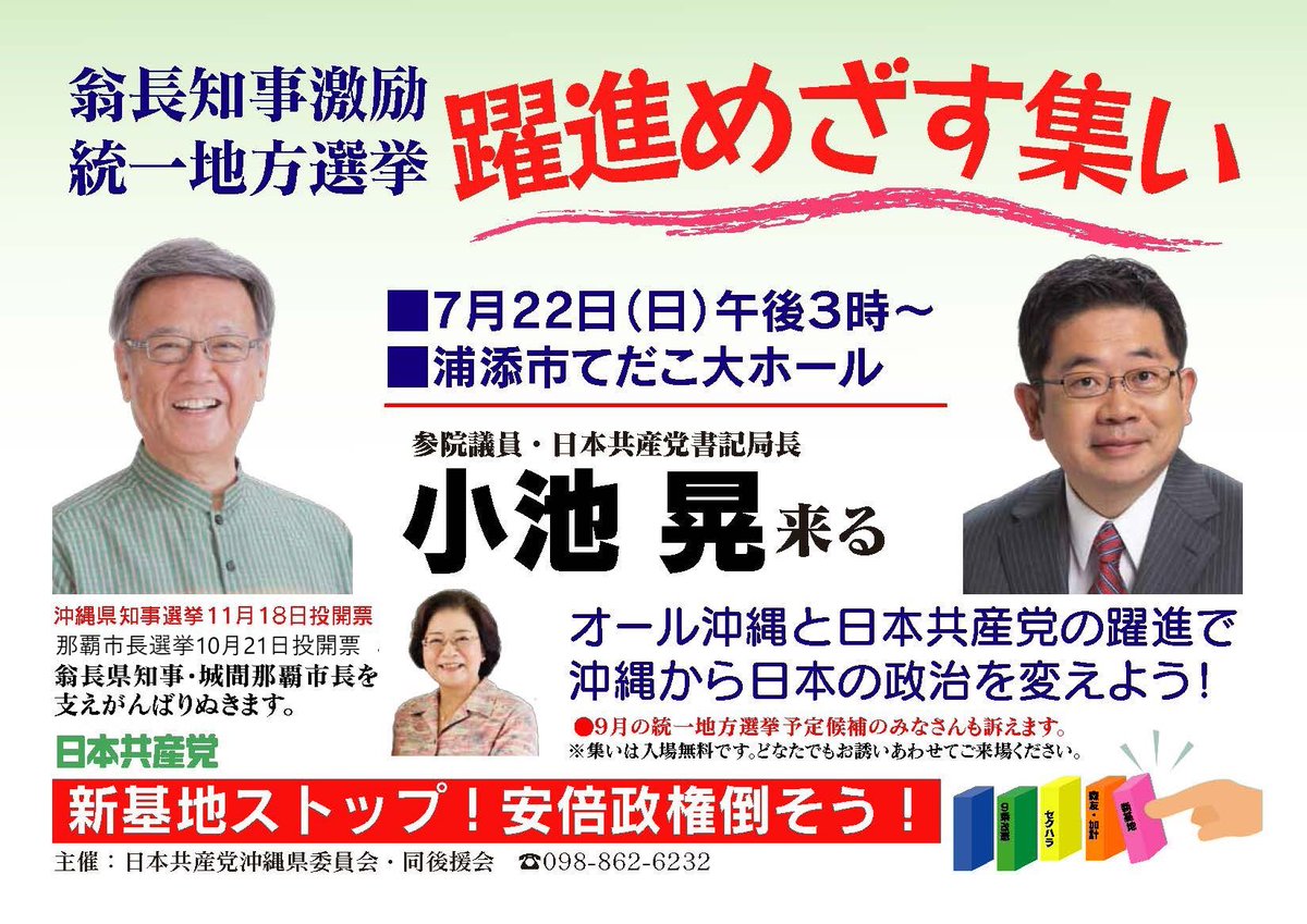 「翁長知事激励 統一地方選挙躍進をめざす集い」