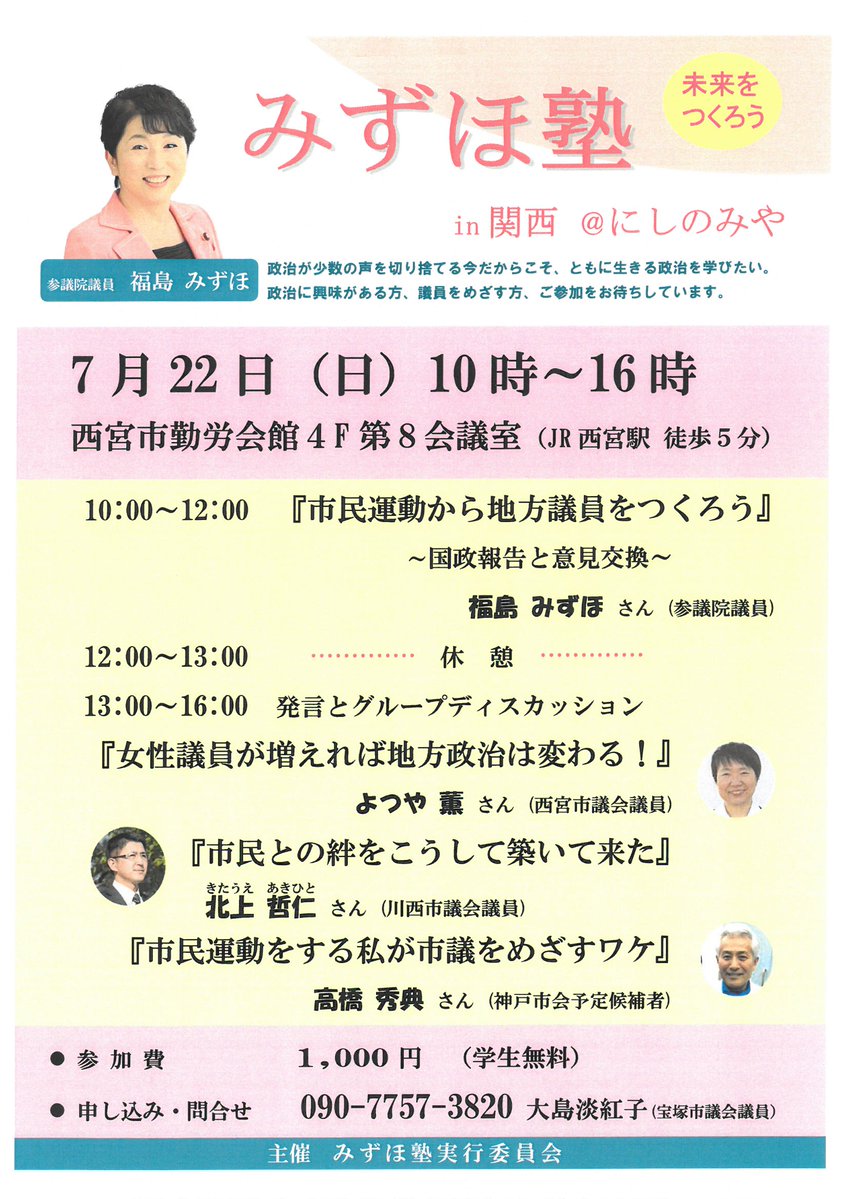 みずほ塾in関西＠にしのみや「市民運動から地方議員をつくろう」