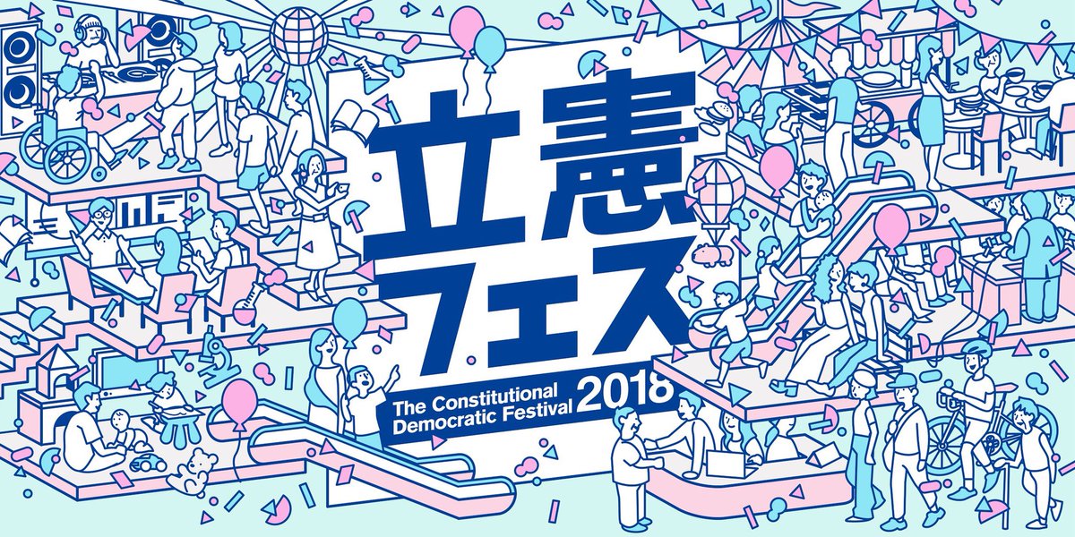 立憲フェス2018