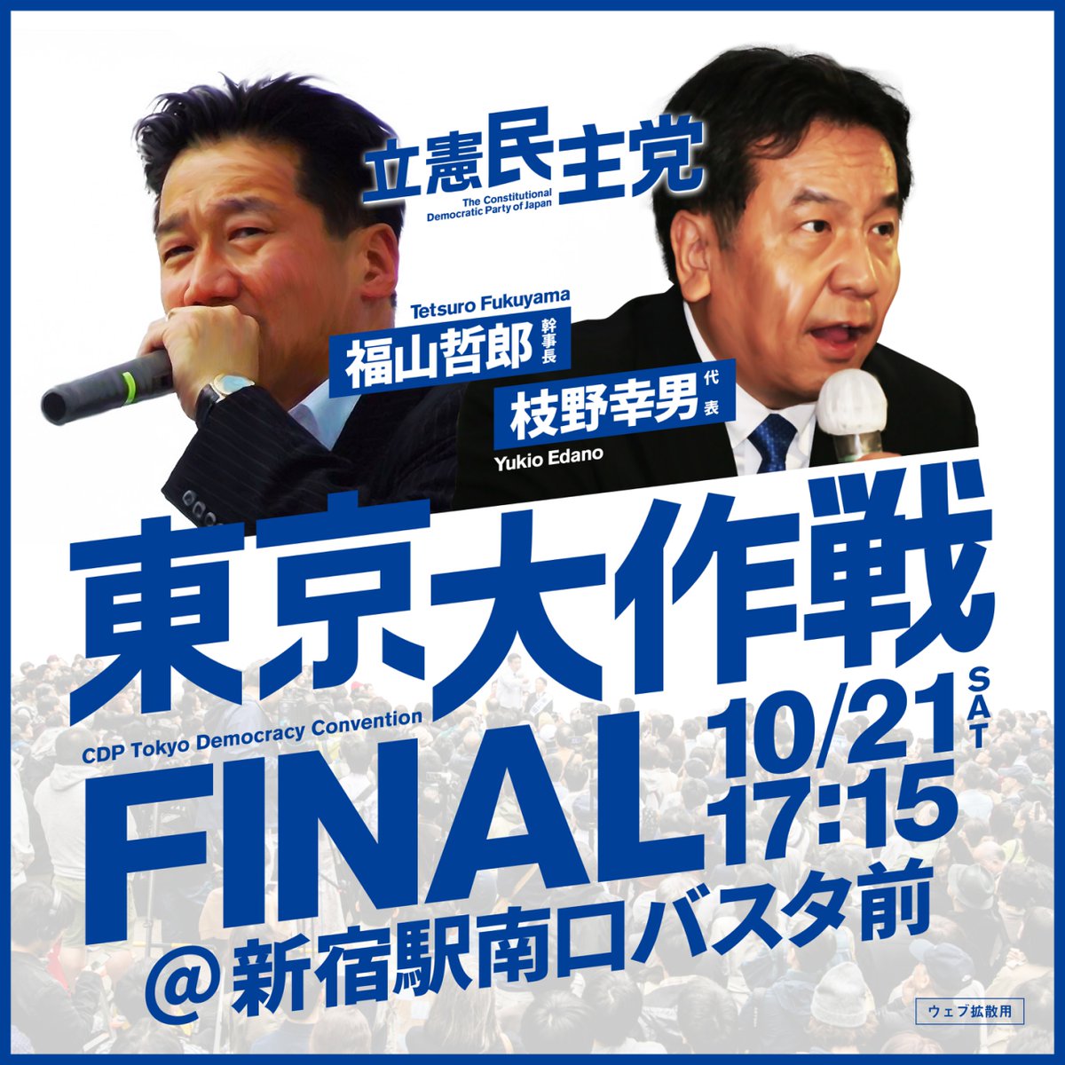 東京大作戦FINAL 新宿バスタ前