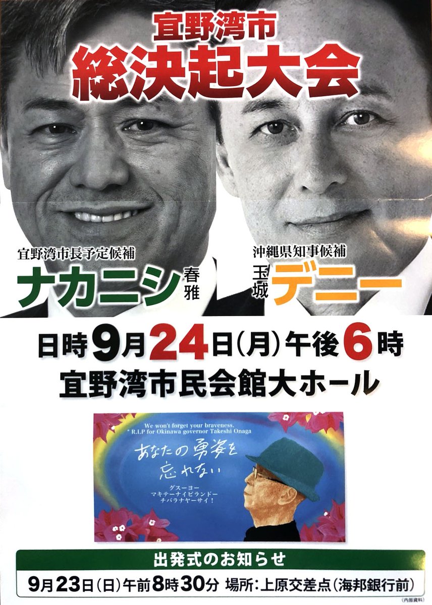 宜野湾市総決起大集会 宜野湾市長選挙候補者：ナカニシ春雅 沖縄県知事選挙候補者：玉城デニー