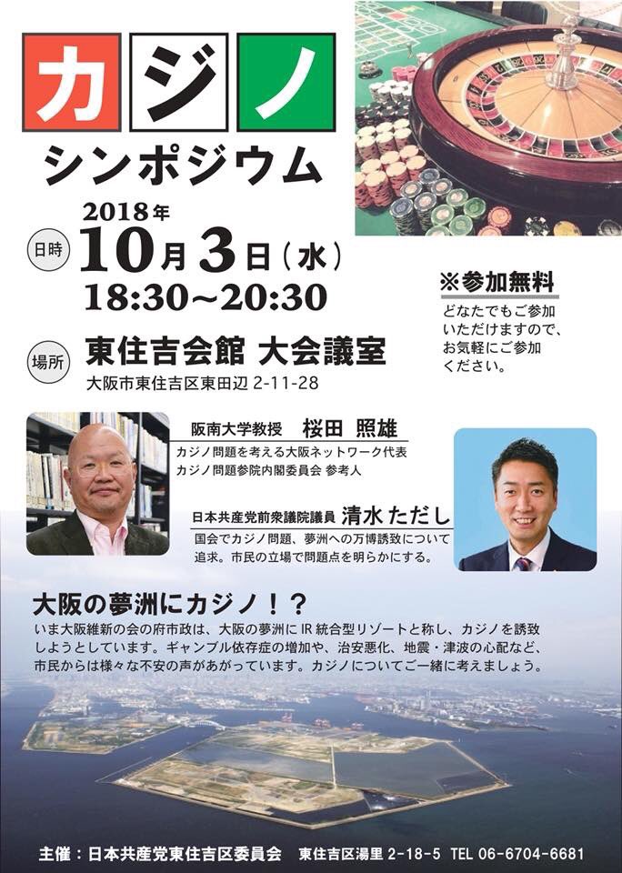 カジノシンポジウム 阪南大学・桜田照雄、前衆議院議員・清水ただし