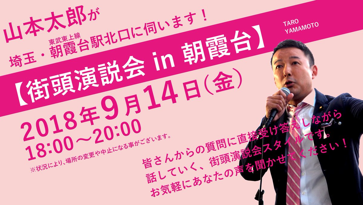 山本太郎参議院議員 街頭演説会 in 朝霞台