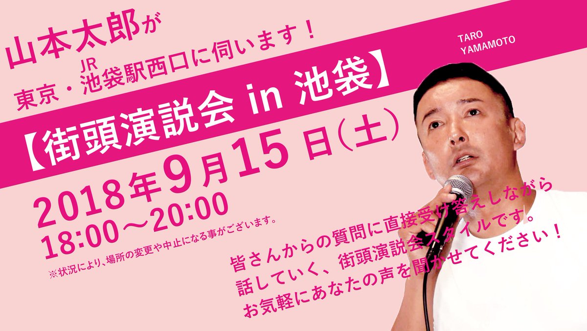 山本太郎参議院議員の街頭演説会 in 池袋西口