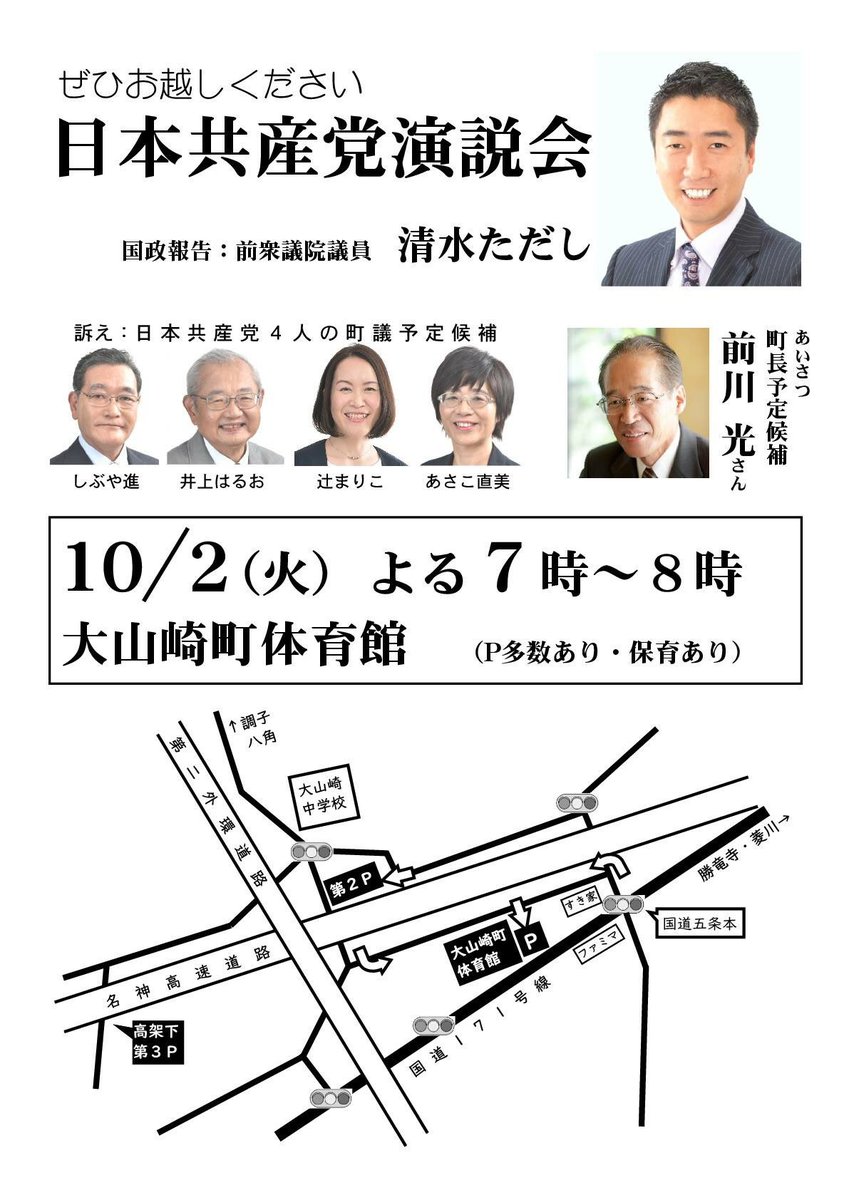 日本共産党演説会 前衆議院議員：清水ただし