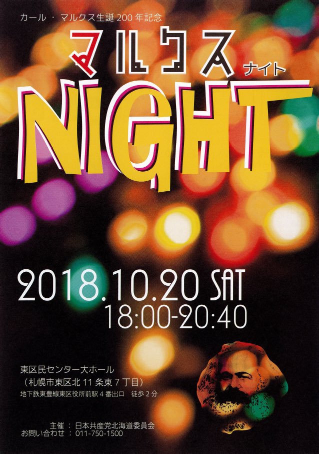 マルクスNIGHT（カール・マルクス生誕200周年記念）