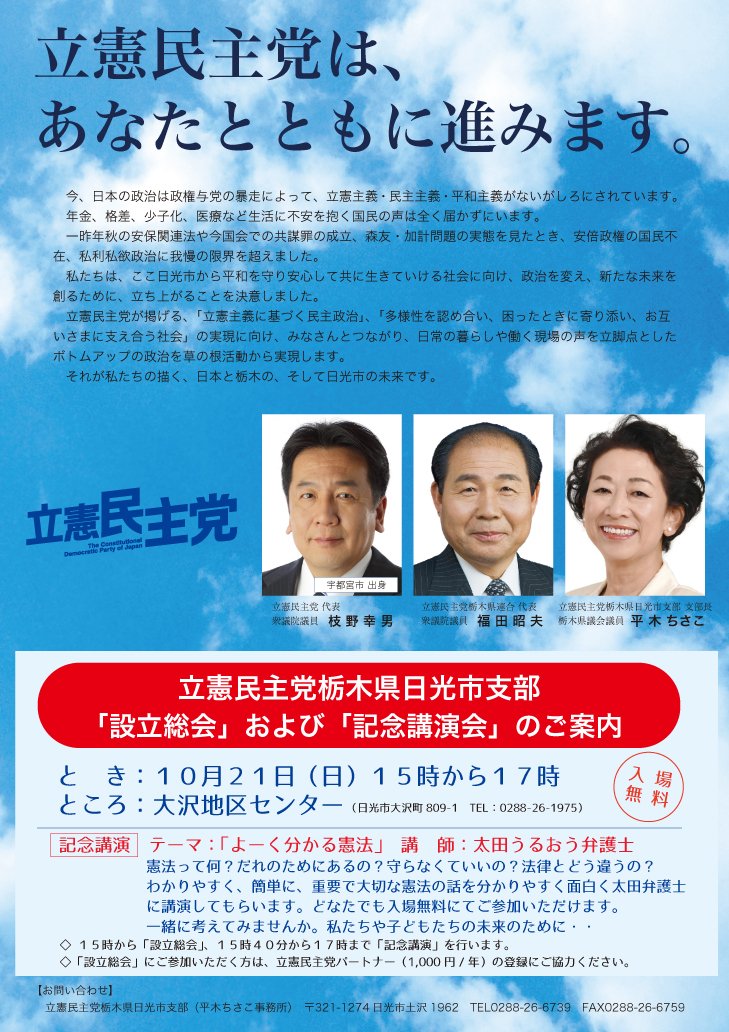 立憲民主党栃木県日光市支部「設立総会」「記念講演会」