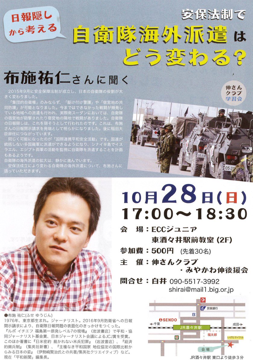 布施祐仁さん講演 「日報隠しから考える 安保法制で自衛隊海外派遣はどう変わる？」（伸さんクラブ学習会）