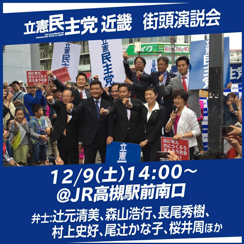 立憲民主党近畿 街頭演説会