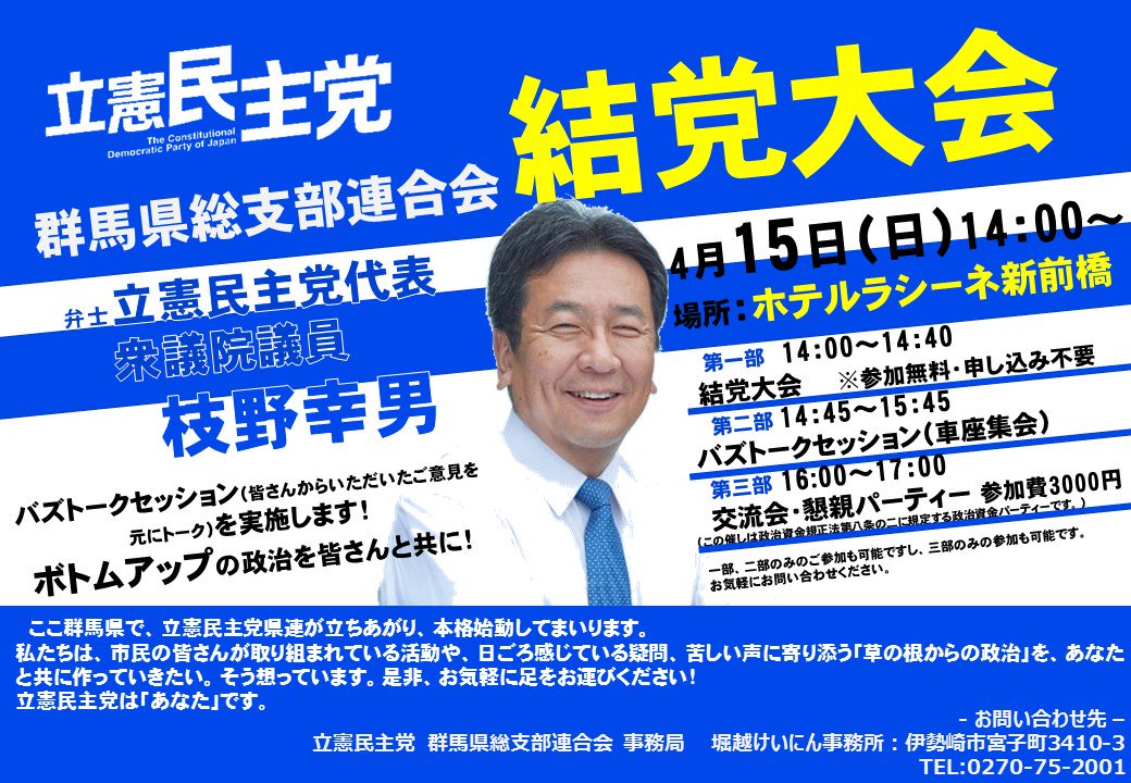 立憲民主党群馬県連合の結党大会