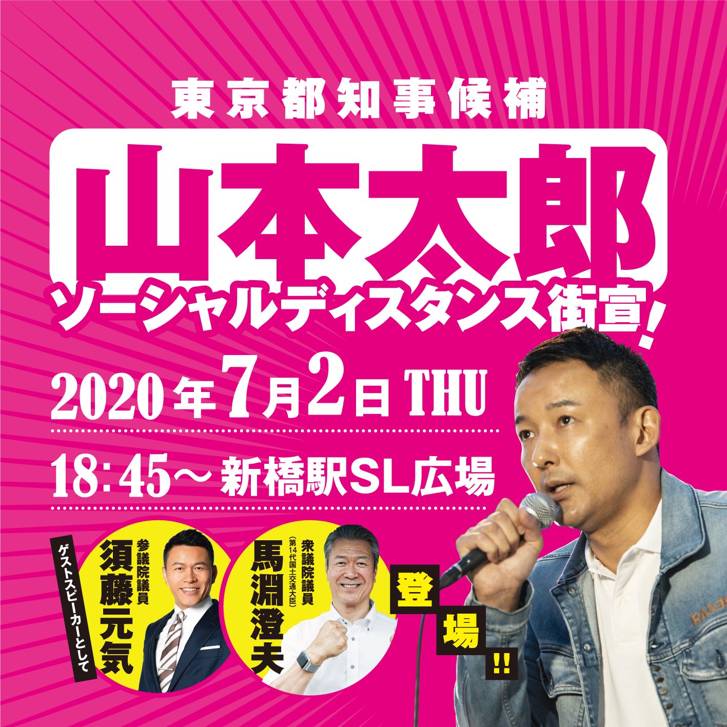 東京都知事候補 山本太郎 ソーシャルディスタンス街宣！  7月2日（木） 18：45 新橋駅SL広場