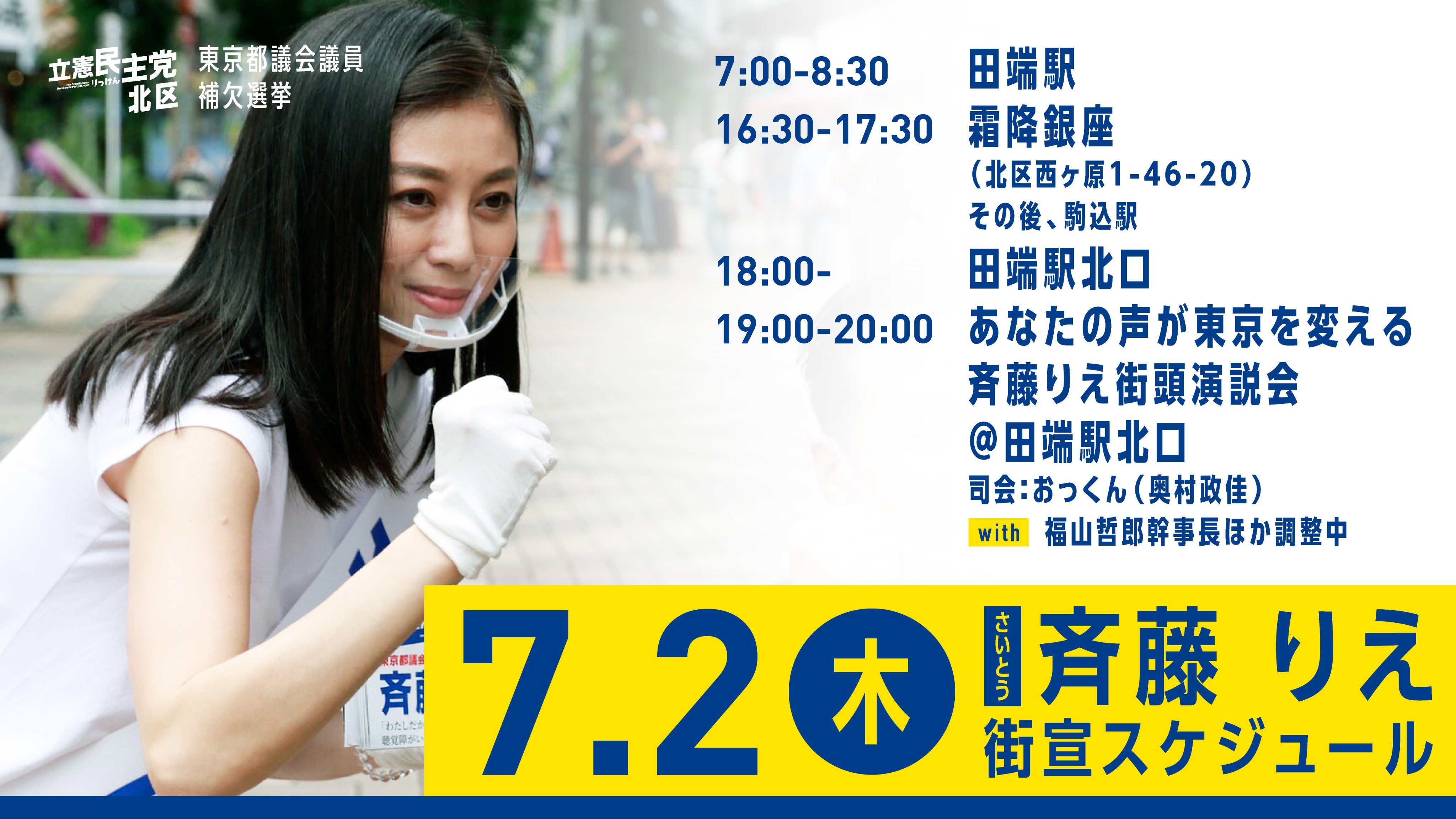 斉藤りえ 7月2日 北区都議補選スケジュール