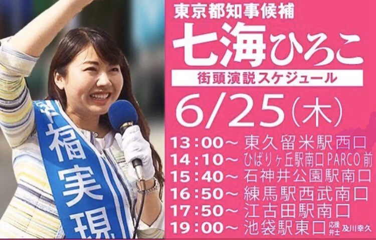 七海ひろこ 東京都知事選2020 6月25日（木）