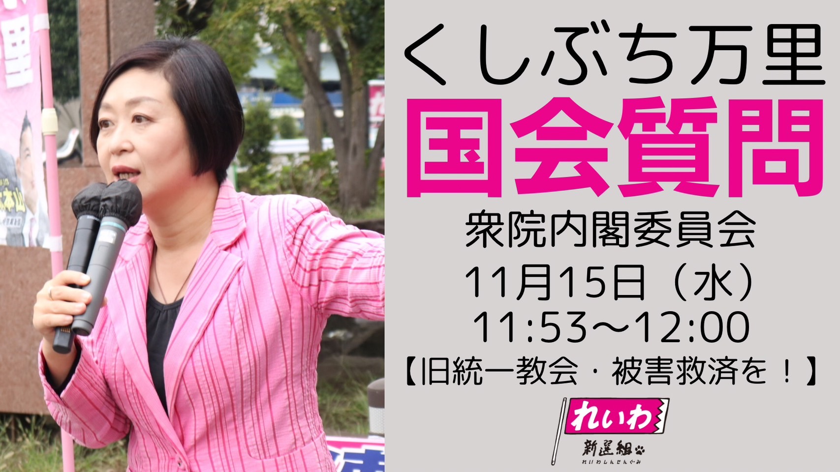 くしぶち万里の国会質問！