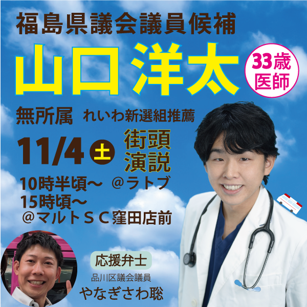 山口洋太 福島県議会議員候補