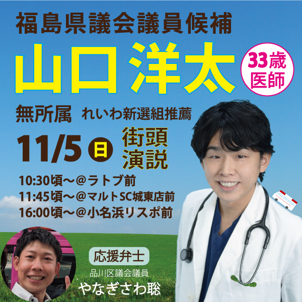 山口洋太　福島県議会議員候補