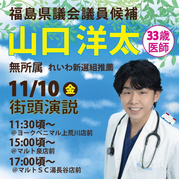 山口洋太　福島県議会議員候補（いわき市）