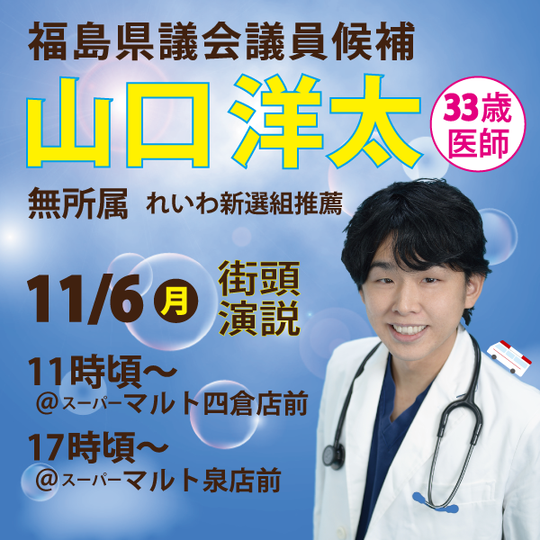 山口洋太　福島県議会議員候補（いわき市）