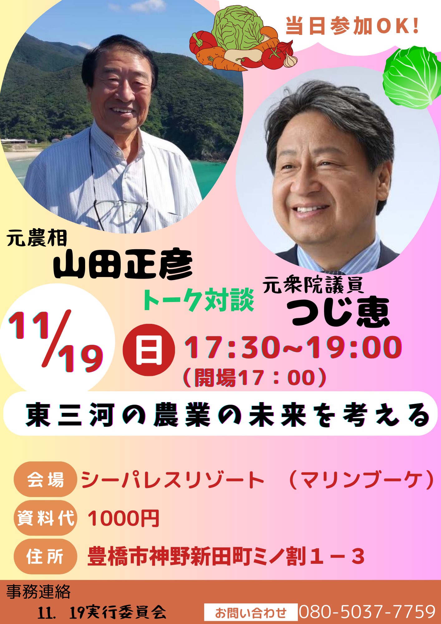 山田正彦 × つじ恵 「東三河の農業の未来を考える」