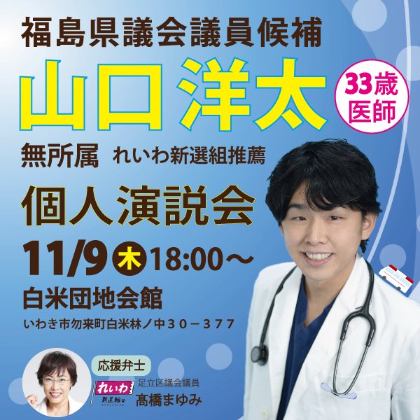 山口洋太　福島県議会議員候補（いわき市）