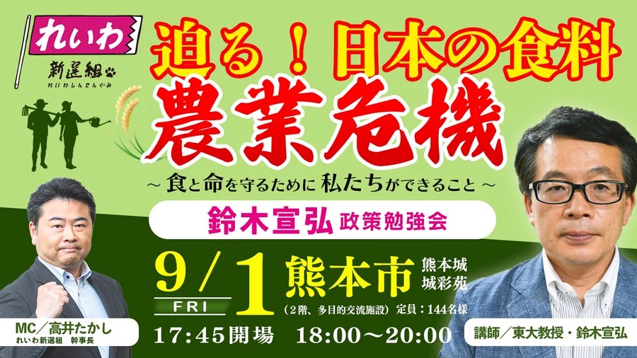 れいわ政策勉強会 ～日本の食料・農業危機～ in 熊本