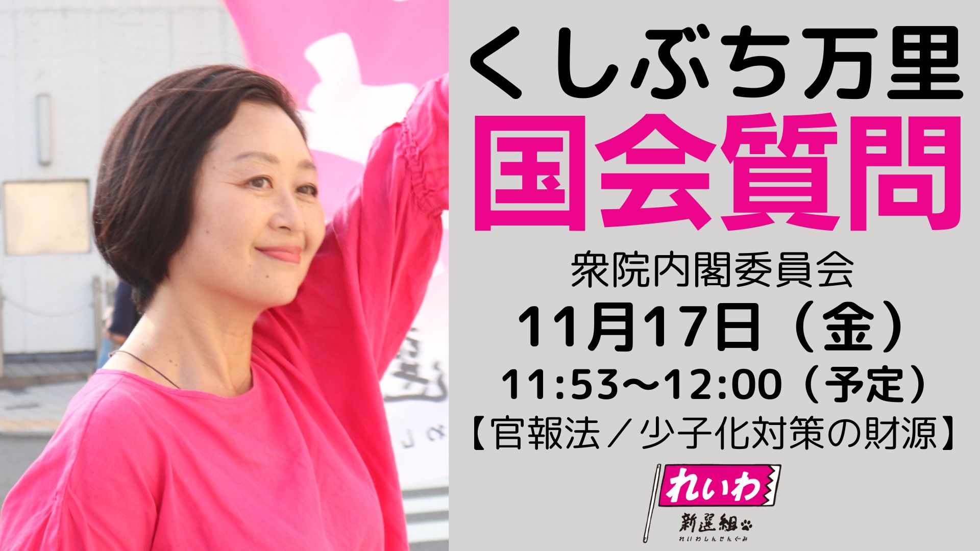 くしぶち万里の国会質問