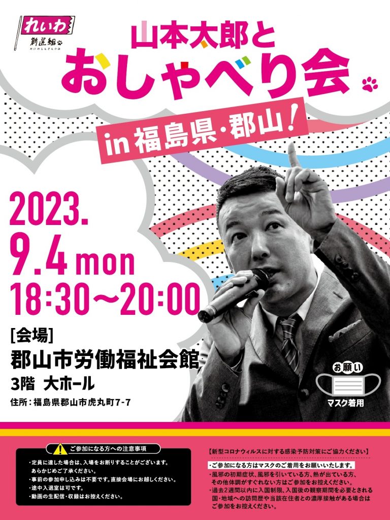 山本太郎とおしゃべり会 in 福島県・郡山市！2023年9月4日(月) 18:30~20:00