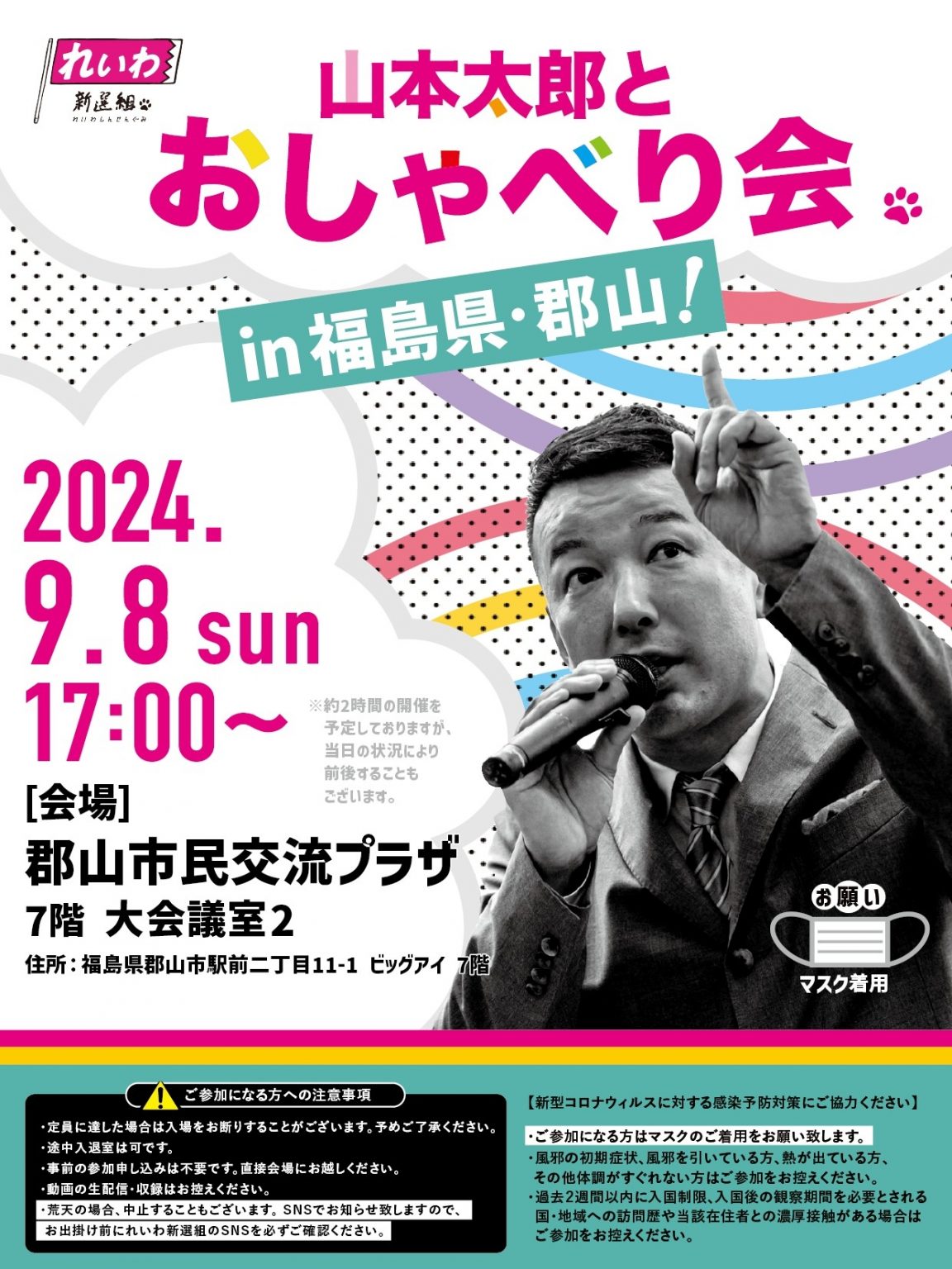 【山本太郎とおしゃべり会 in 福島県・郡山市！】2024年9月8日(日) 17:00～