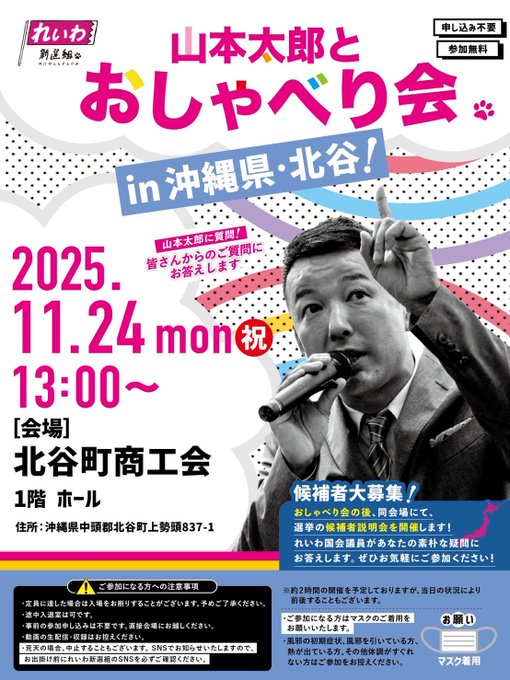 【山本太郎とおしゃべり会 in 沖縄県・北谷町！】2025年11月24日(月祝) 13:00～