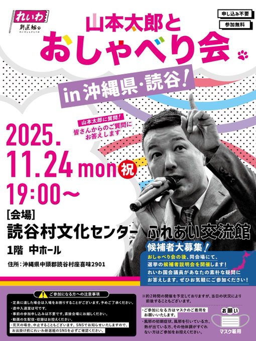 【山本太郎とおしゃべり会 in 沖縄県・読谷村!】2025年11月24日(月祝) 19:00~ 【山本太郎とおしゃべり会 in 沖縄県・読谷村!】2025年11月24日(月祝) 19:00~